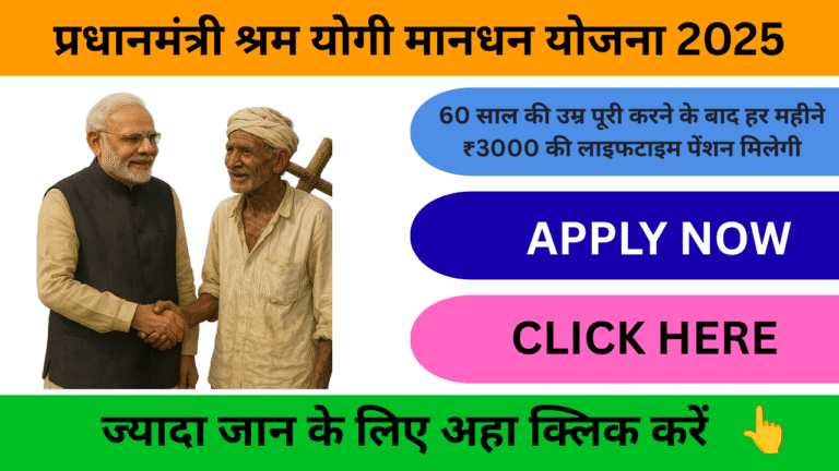PM Shram Yogi Maandhan Yojana 2025