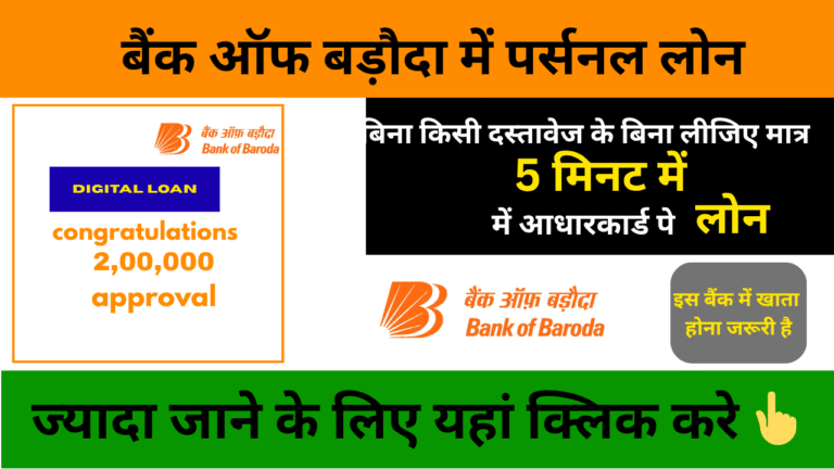 Bank of Baroda Personal Loan 2025
