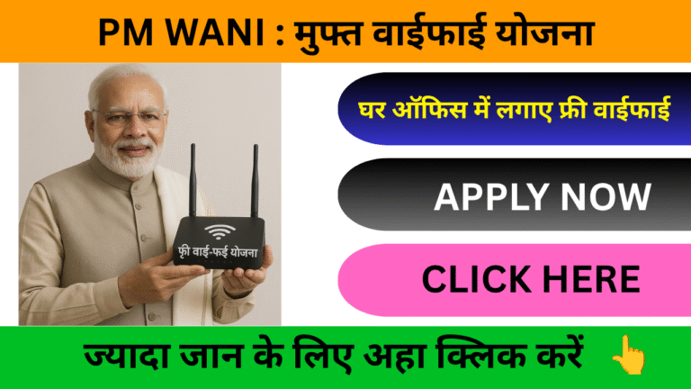 PM WANI Yojana 2025: